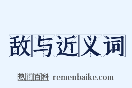 敌与近义词是什么意思的图片